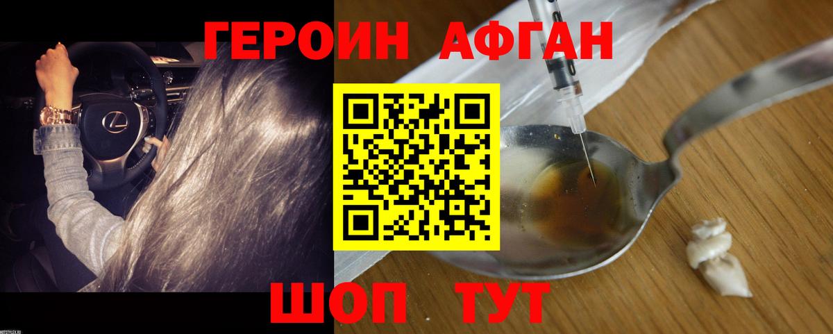 ГЕРОИН афганец Солнечногорск